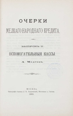 Мудров А.Э. Очерки мелкого народного кредита. [В III вып.]. Вып. I–III. М.: Тип. быв. А.В. Кудрявцевой, 1882–1885.